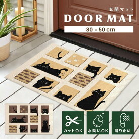 玄関マット 猫 ねこ 猫柄 インテリア雑貨 かわいい 泥落とし 洗える 滑り止め マット 80×50cm cat-mat3
