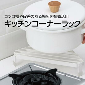 キッチン コーナーラック コンロ奥 キッチン 収納 鍋 フライパン 収納ラック キッチンラック キッチン収納 システムキッチン 台所 kit-c-rack