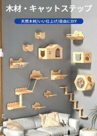 キャットステップ 猫 セット 天然木材 壁 壁付け シンプル 棚板 足場 木製 クリア 猫用ステップ キャットウォーク 壁付け 壁掛け 穴開け不要 取付簡単