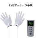 EMS微電流ケア マッサージ手袋 EMSマッサージ器 全身マッサージ器 筋トレグッズ 全身筋肉刺激 運動前後適用 超軽量 誕…
