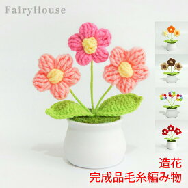 6造花 枯れない 手作り 花 完成品 毛糸 編み物 はな 手芸 メリヤス花束 鉢植え 置物 屋内 玄関 リビング レストラン かわいい インテリア 女性 誕生日 プレゼント フラワー ギフト 幸せ 母の日 敬老の日 クリスマス 贈り物 お祝い お返し 送別会 プチギフト