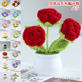 6造花 バラ 手作り rose 花 完成品 毛糸 編み物 枯れない はな 手芸 メリヤス花束 鉢植え 置物 屋内 玄関 リビング レストラン かわいい インテリア 誕生日 プレゼント フラワー ギフト 贈り物 お返し バレンタインデー プチギフト 女性 母の日 敬老の日