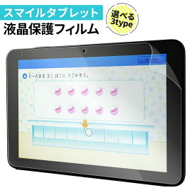 スマイルゼミ タブレット3 フィルム スマイルゼミ タブレット4 フィルム カバー おすすめ 人気 液晶保護フィルム 画面保護 ブルーライトカット 目に優しい アンチグレア さらさら 指紋防止 傷防止 割れない 光沢 タブレット フィルム クリア 透明