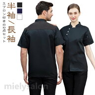 メンズ メッシュ パン屋 コックコート セット 夏用 コックシャツ 防水 エプロン 防水 男女兼用 2点セット…