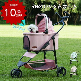 折りたたみ 3way ペットカート プレミアム 全輪 サスペンション 耐荷重 15kg ドリンクホルダー 分離式 取り外し可能 対面式 フルオープン 多頭 小型犬 中型犬 キャリー バスケット ドライブボックス 折り畳み 防災 ピンク