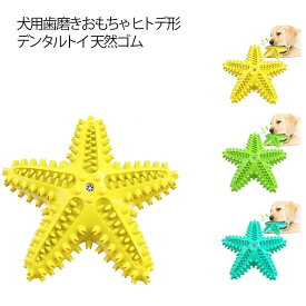 噛むおもちゃ 丈夫 デンタルトイ 噛むおもちゃ ヒトデ形 ペットおもちゃ 耐久性 天然ゴム 口臭対策 歯石予防 ストレス解消 小型犬 中型犬 大型犬 噛んだときに音が鳴り