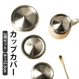 10.2cm 8cm 2�Z�b�g 12.3cm �ӂ� 8.5cm �ی` �J�b�v�J�o�[ 9.3cm �R�[�q�[�J�b�v 10.5cm �}�O�J�b�v �t�^ �W �X�e�����X 2�Z�b�g �^���u���[ �e�B�[�J�b�v �������� �L�b�`���p�i �Ɩ��p ���� �R�b�v