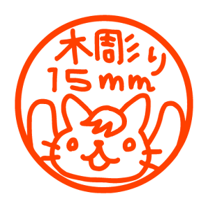 ؒ̈Ӂiʏ15mmj