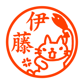 キレる猫 認印