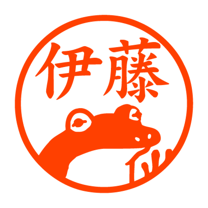 楽天市場 リアルカエル 認印 邪悪なハンコ屋 しにものぐるい