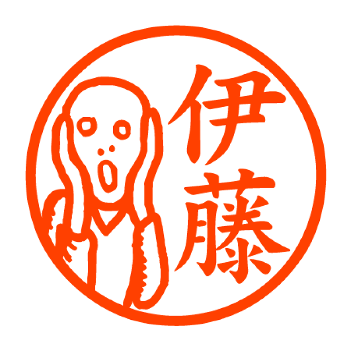 楽天市場 ムンクの 叫び 認印 邪悪なハンコ屋 しにものぐるい
