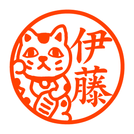 招き猫 認印