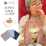 【公式】布帛の騎士 おしゃれ 食事エプロン エプロンになるハンカチ 菱乱舞 食べこぼし防止 大人 食べこ…