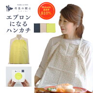 【初回体験用】【公式】布帛の騎士 エプロンになるハンカチ 50cm×50cm 無地 エプロン ハンカチ 着物 食…