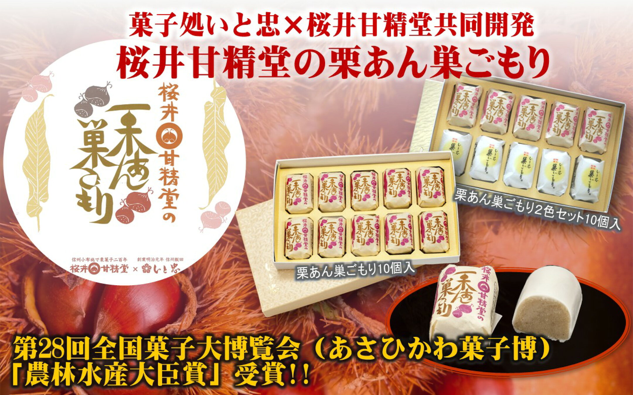 桜井甘精堂の栗あん巣ごもり