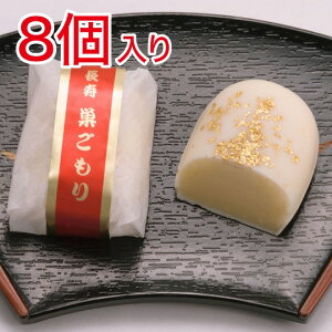長寿巣ごもり 8個入り