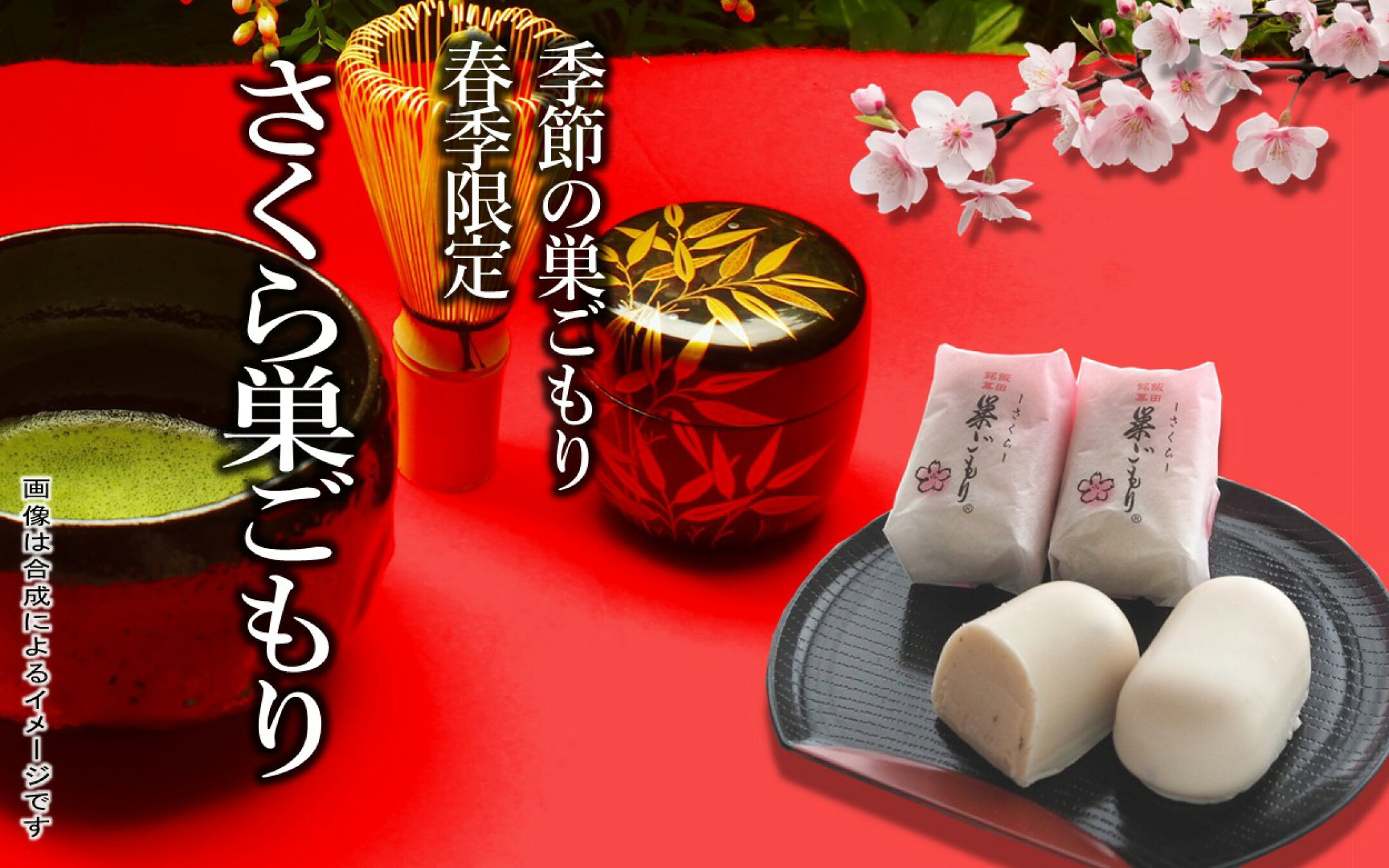休止中・【春季限定】さくら巣ごもり