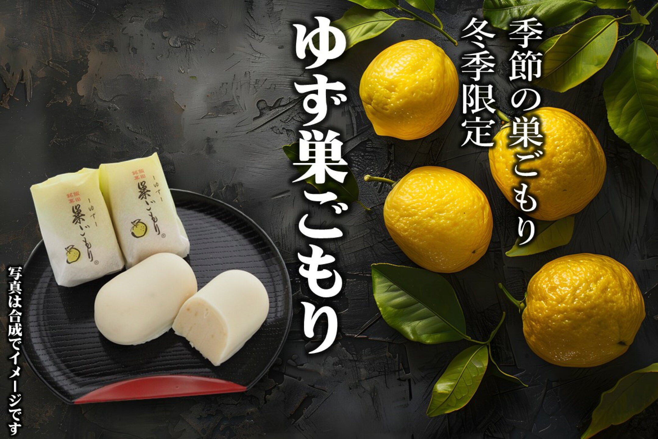 【冬季限定】ゆず巣ごもり