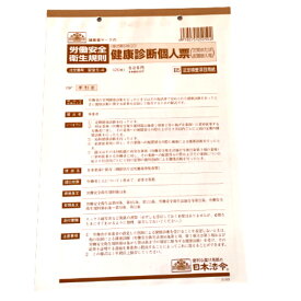 日本法令 安全 5-4 B5サイズ 健康診断個人票（定期または配置替え等） 様式第5号（2） 20枚
