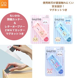 ちいかわ 開梱カッター SHUTTO レターオープナー 2WAYカッター ペーパーオープナー 実用的 事務用品 マグネットつき 安全設計 使用時刃が触れにくい ダンボールカッター かわいい キャラクター 文房具 サンスター文具
