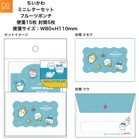 ちいかわ ミニレターセット フルーツポンチ 便箋サイズW80×H110 便箋15枚 封筒5枚 お手紙 季節の便り 夏 涼しげ 文房具 サンスター文具