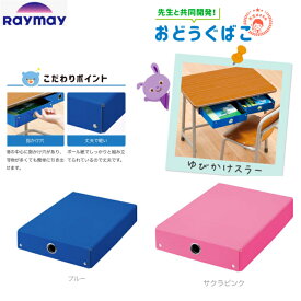 レイメイ藤井 先生おすすめ！ おどうぐばこ A4 小学校 小学生 入学準備 丈夫で軽い 指かけ穴で簡単にひきだせる 落としても割れない 音がしない 文房具