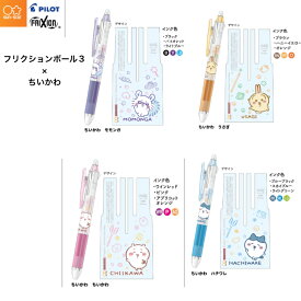 ちいかわ フリクションボール33色ボールペン 多色 0.38mm かわいい ハチワレ うさぎ モモンガ 消せるボールペン 事務用品 手帳 文房具 サンスター文具 パイロット
