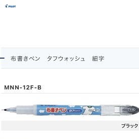 【パイロット 布書きペン 黒 細字 太字】 油性ゲルインキ ボールペンタイプ にじみにくい 色が濃い 体操服 運動靴 おなまえマーカー 保育園 幼稚園 小学校 中学校 高校 文房具