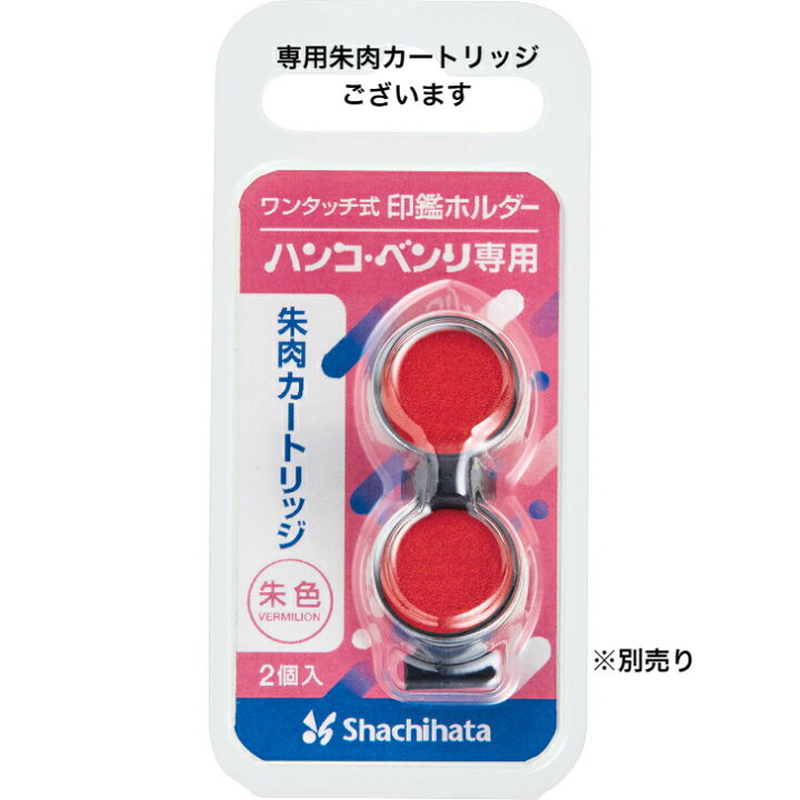 ワンタッチ式 印鑑ホルダー シャチハタ （たのめーる】シヤチハタ  