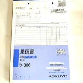 文房具 伝票 コクヨ 見積書 ウー306 B5 ノーカーボン 2枚複写 40組 タテ型 消費税欄あり 2種税率記載可能 縦263×横182 2穴 オフィス用品 事務用品