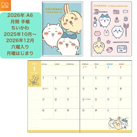【送料無料】ちいかわ 2026年 A6 月間 手帳 スケジュール帳 ダイアリー マンスリー 2025年10月はじまり かわいい 人気 ダンス柄 みんな柄 キャラクター 文房具 サンスター文具