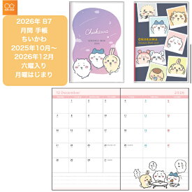 【送料無料】ちいかわ 2026年 B7 月間 手帳 スケジュール帳 ダイアリー マンスリー 2025年10月はじまり かわいい 人気 コンパクト 持ち運び グラデーション柄 みんな柄 キャラクター 文房具 サンスター文具