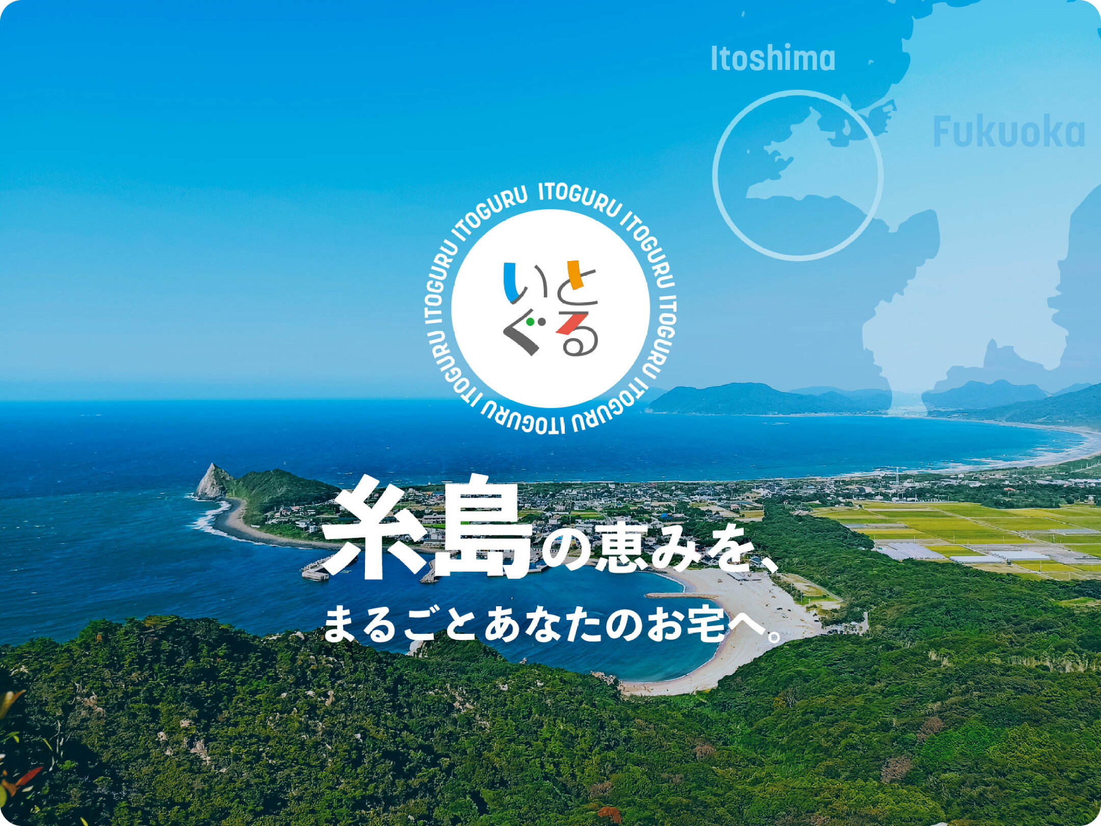 糸島の恵みを、まるごとあなたのお宅へ。