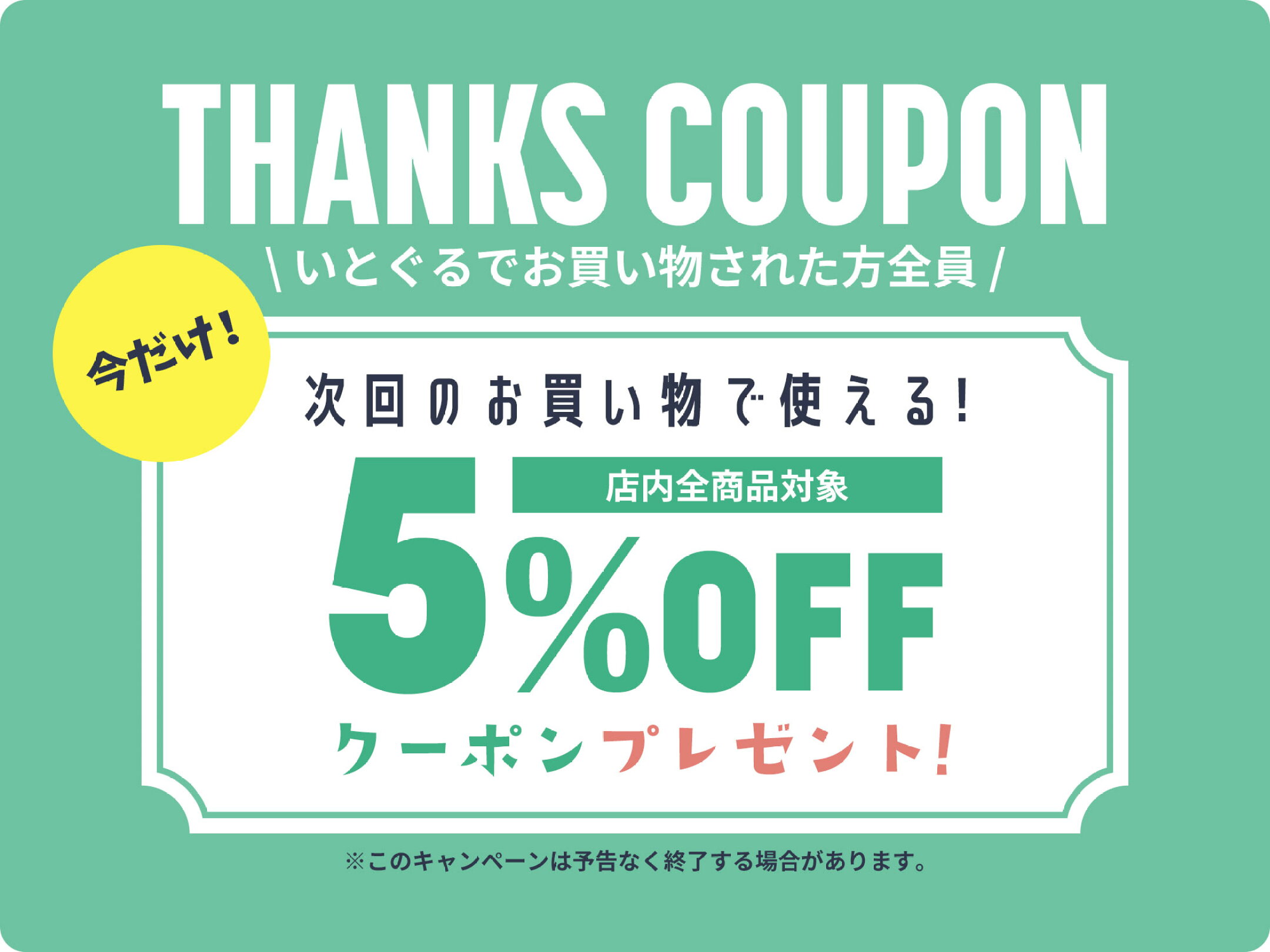 次回のお買い物で使える5％OFFクーポンプレゼント
