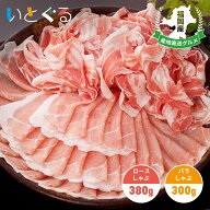 伊都の豚 しゃぶしゃぶセット ロースしゃぶ380g バラしゃぶ300g 糸島豚 伊都の宝 ギフト 贈答用 のし 福…