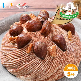 アイスケーキ 特製モンブラン（ホールケーキ）5号 15cm径 スイーツ 洋菓子 ギフト 贈答品 プレゼント 渋皮栗 くり クリ クルミ 誕生日 ケーキ 〔特製モンブラン〕
