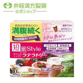 置き換えダイエット【短期スタイル ダイエットシェイク ラテラトリー 10食分(25gX10袋)】 置き換え ファスティング ダイエット食品 腹持ち 【井藤漢方製薬】