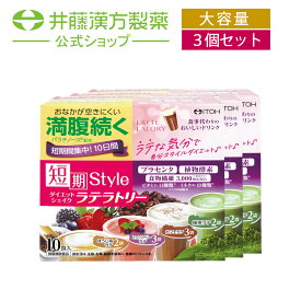【お得な3個セット】置き換えダイエット【短期スタイル ダイエットシェイク ラテラトリー 10食分(25gX10袋)】 置き換え ファスティング ダイエット食品 腹持ち 【井藤漢方製薬】