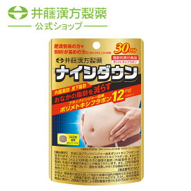 ナイシダウン 60粒(30日分) [機能性表示食品] おなかの脂肪 内臓脂肪 皮下脂肪 サプリ ポリメトキシフラボン