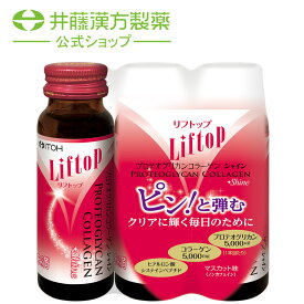 コラーゲンドリンク【リフトップ プロテオグリカンコラーゲンシャイン 3本】 コラーゲン プロテオグリカン ヒアルロン酸 システインペプチド マスカット味 【井藤漢方製薬】