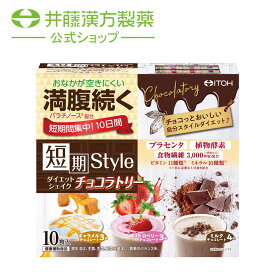 置き換えダイエット【短期スタイル ダイエットシェイク チョコラトリー 10食分(25gX10袋)】 置き換え ファスティング ダイエット食品 腹持ち 【井藤漢方製薬】