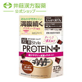 【数量限定ポイント20倍！】置き換えダイエット【短期スタイル ダイエットシェイク PROTEIN+ 7食分】 置き換え ファスティング ダイエット食品 腹持ち【井藤漢方製薬】
