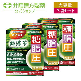 【お得な3個セット】健康茶【メタプロ 緑濃茶 糖・脂・圧 20袋[機能性表示食品]】イソマルトデキストリン（食物繊維） GABA 国産緑茶使用【井藤漢方製薬】