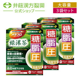 【お得な3個セット】メタプロ緑濃茶 糖・脂・圧 20日【機能性表示食品】