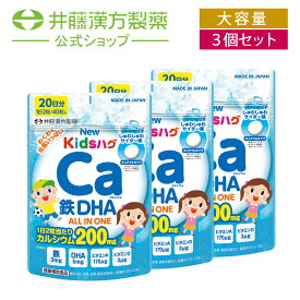 【お得な3個セット】キッズサプリ【NEWキッズハグ カルシウム鉄DHA 20日分（40粒）】キッズ用オールインワンサプリ しゅわしゅわサイダー味 チュアブルタイプ【井藤漢方製薬】