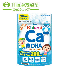 キッズサプリ【NEWキッズハグ カルシウム鉄DHA 20日分（40粒）】キッズ用オールインワンサプリ しゅわしゅわサイダー味 チュアブルタイプ【井藤漢方製薬】