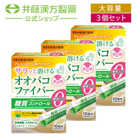 【お得な3個セット】オオバコサプリメント【サラッと溶けるオオバコファイバー 10回分 30g（3g×10袋）】サイリウム イヌリン 食物繊維 置き換えダイエット 漢方 【井藤漢方製薬】