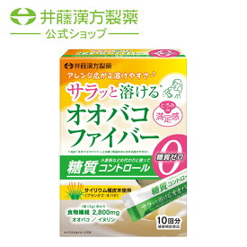 オオバコサプリメント【サラッと溶けるオオバコファイバー 10回分 30g（3g×10袋）】サイリウム イヌリン 食物繊維 置き換えダイエット 漢方 【井藤漢方製薬】