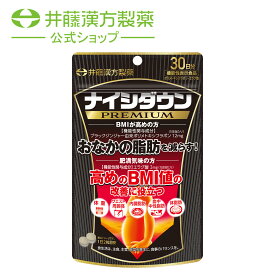 ダイエットサプリメント【ナイシダウンPREMIUM 60粒(30日分) [機能性表示食品]】ブラックジンジャーエキス ザクロエキス エラグ酸 体重 体脂肪 血中中性脂肪 内臓脂肪 ウエスト周囲径 BMI値【井藤漢方製薬】