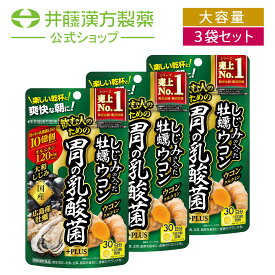 【お得な3個セット】ウコンサプリメント【しじみの入った牡蠣ウコン 胃の乳酸菌+PLUS 30日】乳酸菌LJ88 オルニチン クルクミン 牡蠣エキス【井藤漢方製薬】